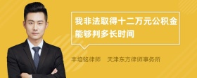 我非法取得十二万元公积金能够判多长时间