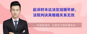 起诉时未达法定结婚年龄，法院判决其婚姻关系无效