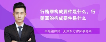 行贿罪构成要件是什么，行贿罪的构成要件是什么