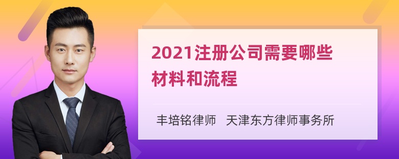 2021注册公司需要哪些材料和流程