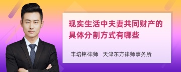 现实生活中夫妻共同财产的具体分割方式有哪些