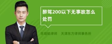 醉驾200以下无事故怎么处罚