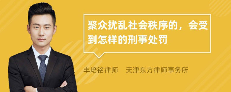 聚众扰乱社会秩序的，会受到怎样的刑事处罚