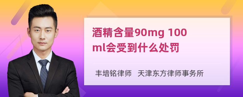 酒精含量90mg 100ml会受到什么处罚