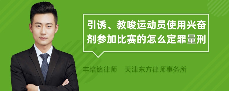 引诱、教唆运动员使用兴奋剂参加比赛的怎么定罪量刑