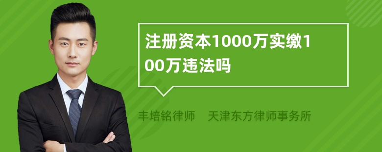 注册资本1000万实缴100万违法吗