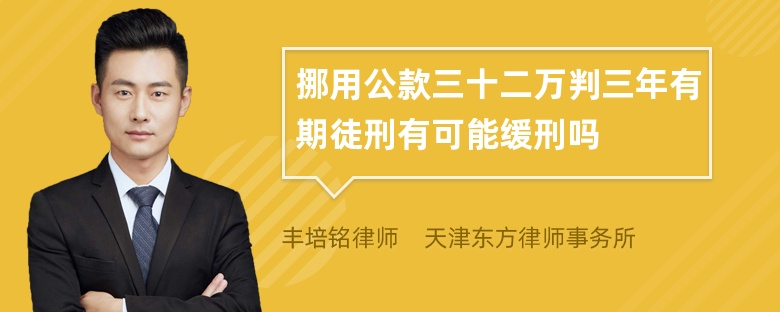 挪用公款三十二万判三年有期徒刑有可能缓刑吗