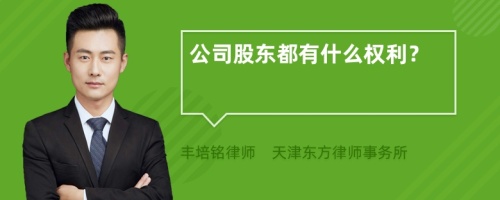 公司股东都有什么权利？