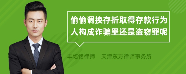 偷偷调换存折取得存款行为人构成诈骗罪还是盗窃罪呢