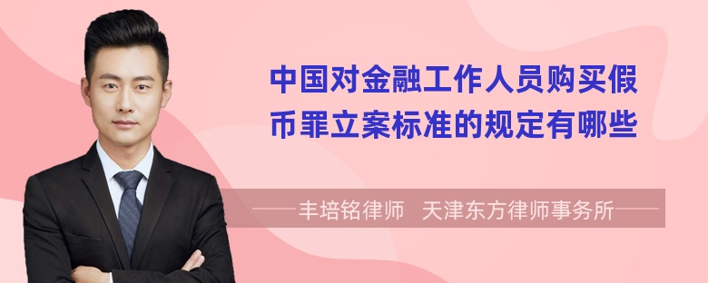 中国对金融工作人员购买假币罪立案标准的规定有哪些