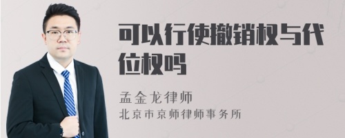 可以行使撤销权与代位权吗