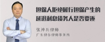 担保人拒绝履行担保产生的延迟利息债务人是否要还