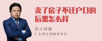 卖了房子不迁户口的后果怎么样