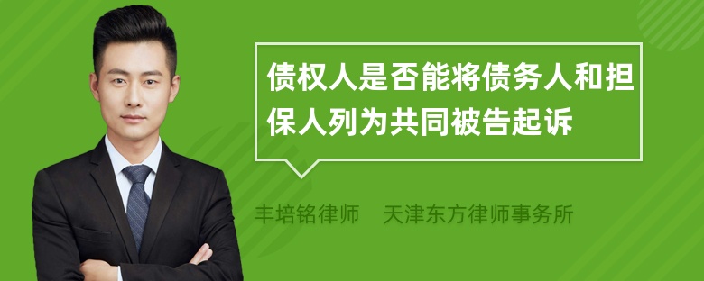 债权人是否能将债务人和担保人列为共同被告起诉