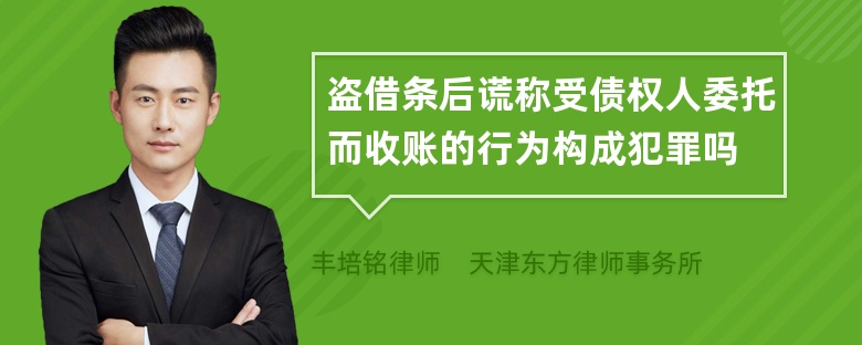 盗借条后谎称受债权人委托而收账的行为构成犯罪吗