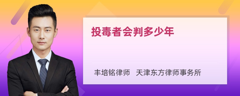 投毒者会判多少年