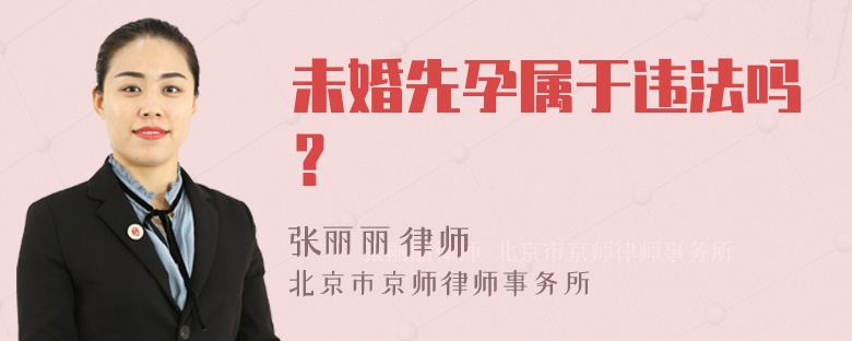 未婚先孕属于违法吗？