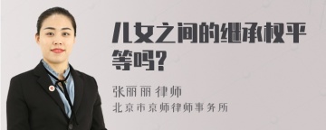 儿女之间的继承权平等吗?