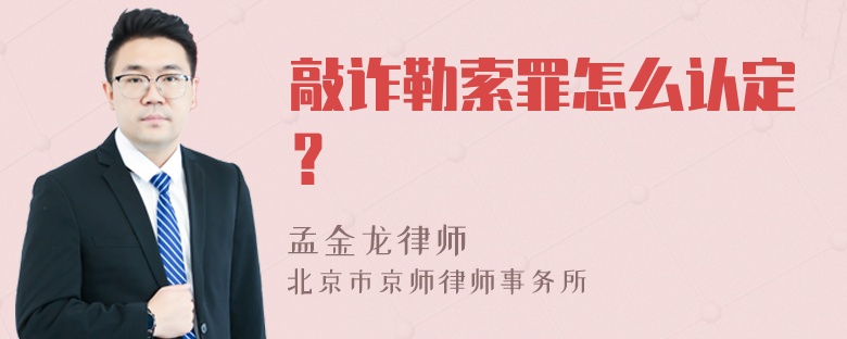 敲诈勒索罪怎么认定？