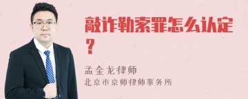 敲诈勒索罪怎么认定？