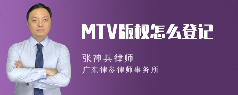 MTV版权怎么登记