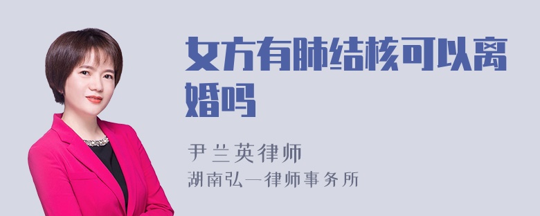 女方有肺结核可以离婚吗