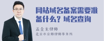 网站域名备案需要准备什么？域名查询