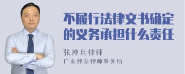 不履行法律文书确定的义务承担什么责任