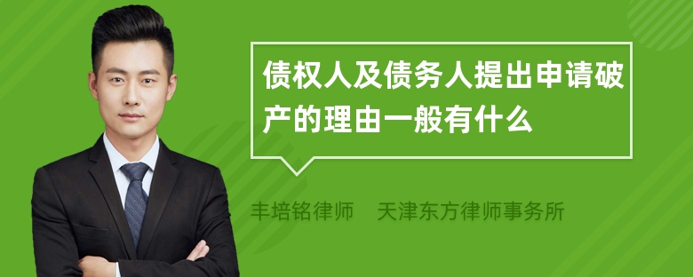 债权人及债务人提出申请破产的理由一般有什么