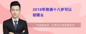 2018年刚满十八岁可以结婚么