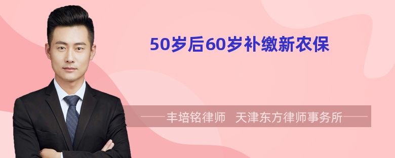 50岁后60岁补缴新农保