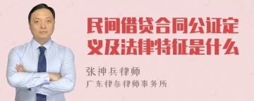 民间借贷合同公证定义及法律特征是什么