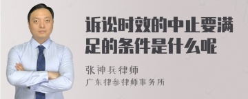 诉讼时效的中止要满足的条件是什么呢