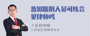 监狱服刑人员可以会见律师吗