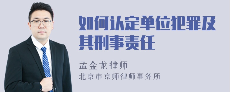 如何认定单位犯罪及其刑事责任