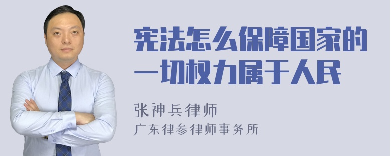 宪法怎么保障国家的一切权力属于人民