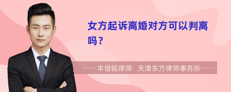 女方起诉离婚对方可以判离吗？