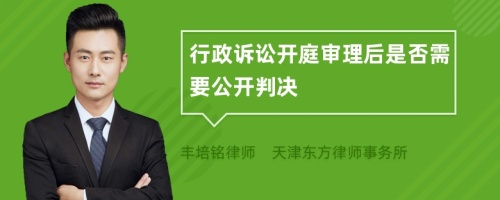 行政诉讼开庭审理后是否需要公开判决