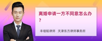 离婚申请一方不同意怎么办？