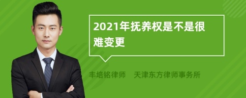 2021年抚养权是不是很难变更