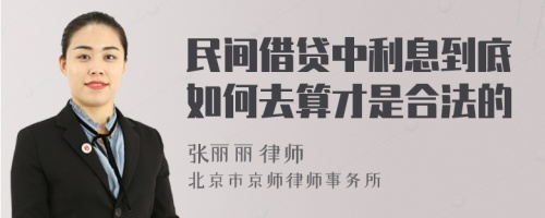 民间借贷中利息到底如何去算才是合法的