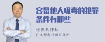 容留他人吸毒的犯罪条件有那些