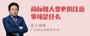 商标权人变更的注意事项是什么