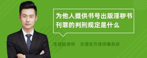 为他人提供书号出版淫秽书刊罪的判刑规定是什么