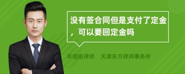 没有签合同但是支付了定金，可以要回定金吗