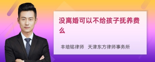 没离婚可以不给孩子抚养费么