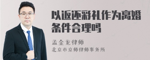 以返还彩礼作为离婚条件合理吗