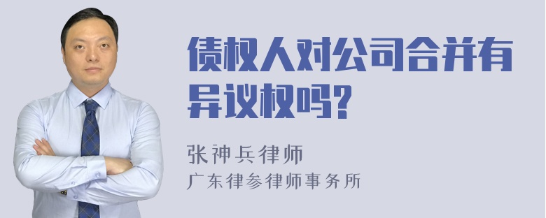 债权人对公司合并有异议权吗?