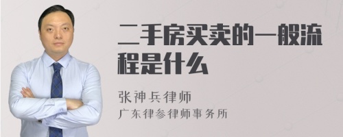 二手房买卖的一般流程是什么