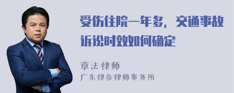 受伤住院一年多，交通事故诉讼时效如何确定